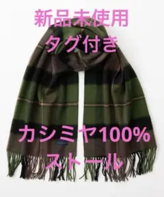 新品未使用タグ付き　カシミヤ100% ストール