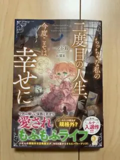 【新品】ちっちゃな私の二度目の人生、今度こそは幸せに