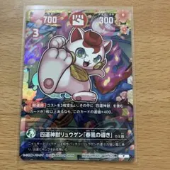 開運コロシアム　プロモ　四運神獣リュウゲン「春風の導き