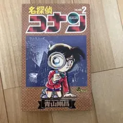 名探偵コナン 2巻