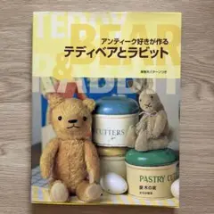 アンティーク好きが作るテディベアとラビット　型紙未使用　泉木の実　文化出版 アンティーク好きが作るテディベアとラビット: 実物大パターン