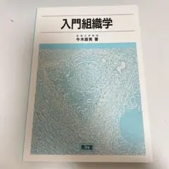 入門組織学