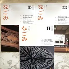 【匿名配送】茶道　なごみ 2017年10月　11月　12月号3冊セット　淡交社