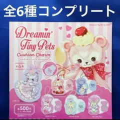 ドリーミンタイニーペッツ　クッションチャーム　全6種　コンプ　ガチャ　MAKI