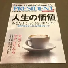 プレジデント　president 人生の価値　 2023.11.3号