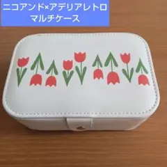 ニコアンド アデリアレトロ 小物入れ アクセサリーボックス コラボ
