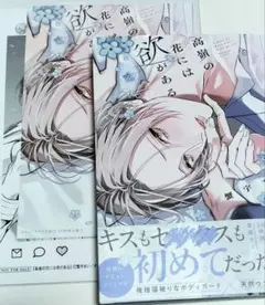 高嶺の花には欲がある