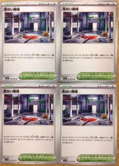 ポケモンカード　危ない廃墟　4枚セット