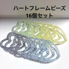 ハートフレームビーズ　16個セット