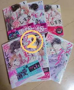 ②2口発送　クズなケモノは愛しすぎ　1～6巻　漫画