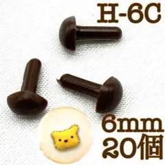 【9787】さし鼻　茶色　6mm　20個