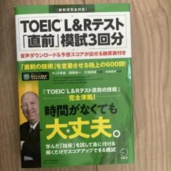 TOEIC® L&Rテスト 「直前」模試3回分