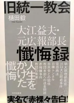 旧統一教会 大江益夫・元広報部長懺悔録