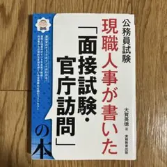 公務員試験 面接試験・官庁訪問の本