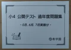 【希学園】小4 公開テスト 過年度問題集 5～7月実施分