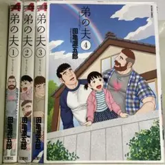 【漫画喫茶落ち】全巻 弟の夫 全4巻セット　田亀源五郎
