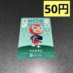 ⭐️amiibo マスカラス　あつ森