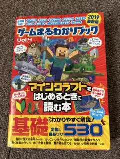 【マインクラフト】　ゲームまるわかりブック Vol.4