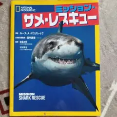 ミッション・サメ・レスキュー