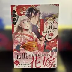 龍の愛すべき花 無能と呼ばれた花嫁は龍神に甘く溶かされ溺愛される