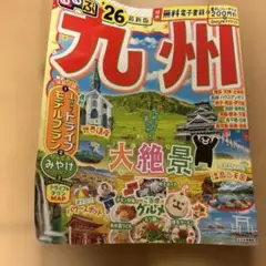 るるぶ'26最新版　九州