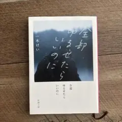 全部ゆるせたらいいのに