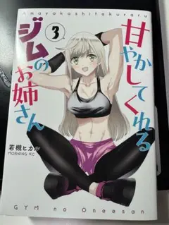 ［注意:裁断済］甘やかしてくれるジムのお姉さん 3