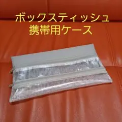 ハーフグレー  ボックスティッシュケース 携帯　テイッシュケース　花粉症