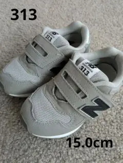 New Balance 313 グレー 15.0cm　※洗濯済