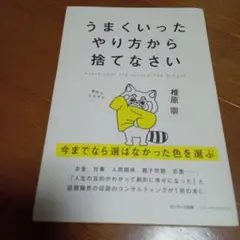 うまくいったやり方から捨てなさい