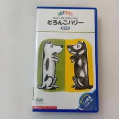 08♪ビデオ 世界絵本箱 10 どろんこハリー 全3話 　[VHS]ビデオ