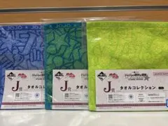 一番くじ ジョジョの奇妙な冒険 J賞タオルコレクション 3枚セット