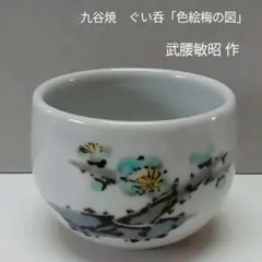 九谷焼　ぐい呑「色絵梅の図」武腰敏昭 作 m41971827125_1.jpg?1695596313