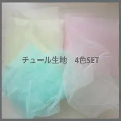 【8月11日削除！】無地チュール生地4点セット