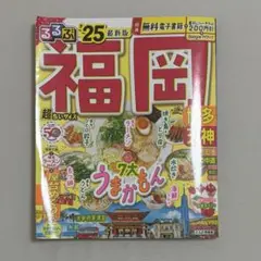 るるぶ　福岡'25