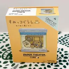 すみっコぐらし PAPER THEATER -キューブ- / すみっコの湯
