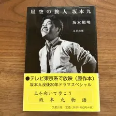 星空の旅人坂本九