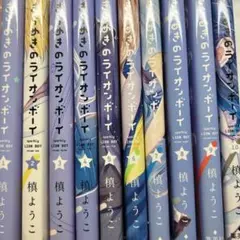 きらめきのライオンボーイ 漫画 全巻セット