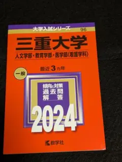 三重大学 一般 2024