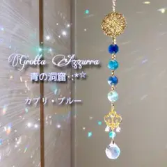 サンキャッチャー【青の洞窟】