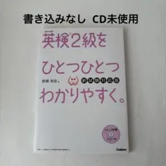 英検2級をひとつひとつわかりやすく。(新試験対応版)