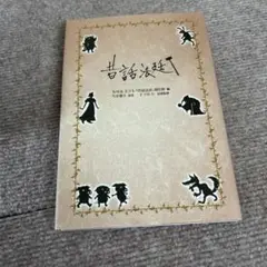 昔話法廷
