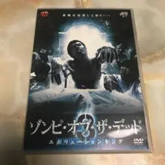 ゾンビ・オブ・ザ・デッド3 エボリューションキング