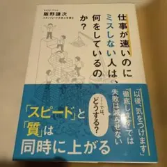【美品】仕事が速いのにミスしない人は、何をしているのか？