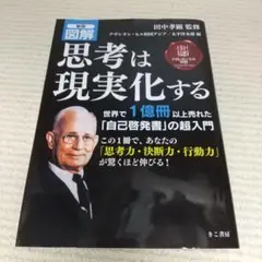 新版 図解 思考は現実化する【即購入OK】