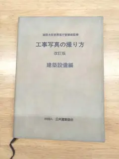 値下げ交渉可　工事写真の撮り方 第3版 建築編 改訂第3版 工事写真の撮り方 建築設備編 | 政府刊行物 | 全国