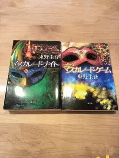 マスカレード・ナイト・ゲーム２冊セット　※送料込み
