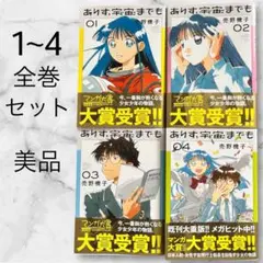 美品帯付き✨「ありす宇宙までも」 1~4巻セット