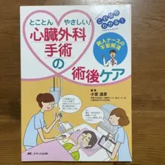 とことんやさしい!心臓外科手術の術後ケア : 新人ナースの不安解消 : これな…