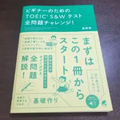 ビギナーのためのTOEIC S&Wテスト全問題チャレンジ! [音声DL付]